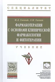 Купить Фармакотерапия с основами клинической фармакологии и фитотерапии — Фото №1
