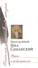 Купить Путь к добродетели: Сб. писем — Фото №1