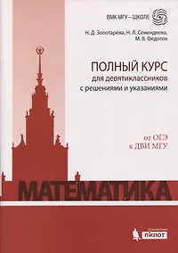 Купить Математика. Полный курс для девятиклассников с решениями и указаниями: учебно-методическое пособие — Фото №1