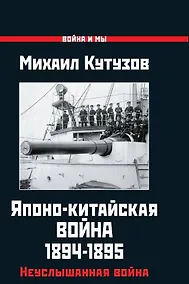 Купить Японо-китайская война 1894-1895 гг. Неуслышанная война — Фото №1