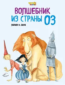 Купить Волшебник из Страны Оз (ил. Ф. Росси) — Фото №1