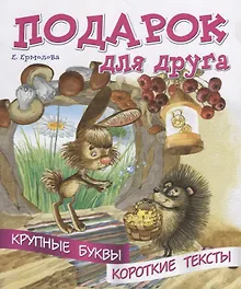 Купить Подарок для друга. Крупные буквы. Короткие тексты — Фото №1