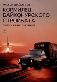 Купить Кормилец Байконурского стройбата — Фото №1