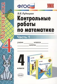 Купить Контрольные работы по математике: 4 класс. Часть 1: к учебнику М.И. Моро и др. "Математика. 4 класс. В 2 ч.". ФГОС (к новому учебнику) / 16-е изд. — Фото №1