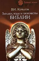 Купить Загадки, коды и пророчества Библии — Фото №1
