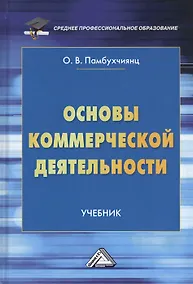 Купить Основы коммерческой деятельности. Учебник — Фото №1