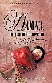 Купить Алмаз, погубивший Наполеона — Фото №1