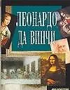 Купить Леонардо да Винчи — Фото №1