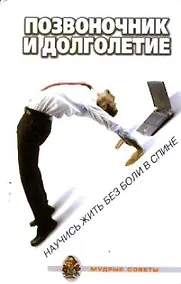 Купить Позвоночник и долголетие. Научитесь жить без боли в спине — Фото №1