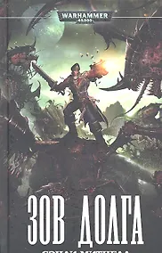 Купить Зов долга: Роман — Фото №1
