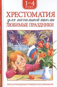 Купить Хрестоматия. 1-4 класс. Любимые праздники — Фото №1