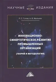 Купить Инновационно-синергетическое развитие промышленных организаций — Фото №1