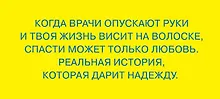 Купить Меня спасла слеза. Реальная история о хрупкости жизни и о том, что любовь способна творить чудеса — Фото №1
