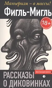 Купить Рассказы о диковинках — Фото №1