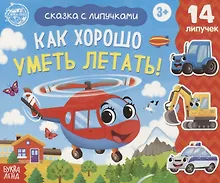 Купить Книжка с липучками «Как хорошо уметь летать!» — Фото №1