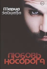 Купить Любовь носорога — Фото №1