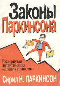 Купить Законы Паркинсона — Фото №1