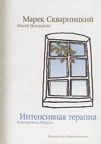 Купить Интенсивная терапия / Intensywna terapia (на русском и польском языках) — Фото №1