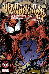 Купить Человек-Паук. Планета Симбиотов — Фото №1