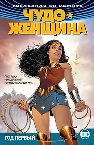 Купить Вселенная DC. Rebirth. Чудо-Женщина. Книга 2. Год первый — Фото №1