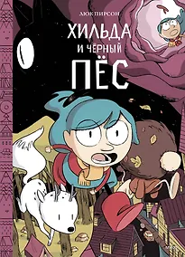 Купить Хильда и черный пес — Фото №1