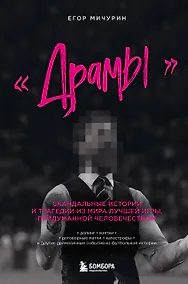 Купить "Драмы". Скандальные истории и трагедии из мира лучшей игры, придуманной человечеством — Фото №1