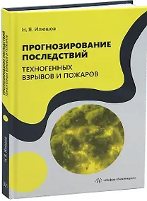 Купить Прогнозирование последствий техногенных взрывов и пожаров — Фото №1