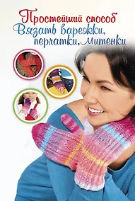 Купить ПростСпособ.Прост.сп.вяз.варежкиперчаткимитенки — Фото №1