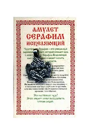 Купить Амулет "Серафим исцеляющий" — Фото №1