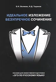 Купить Идеальное изложение. Безупречное сочинение. Пособие для эффективной подготовки к ОГЭ по русскому языку — Фото №1