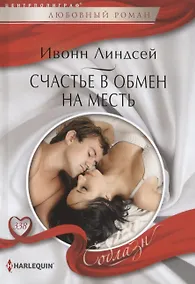 Купить Счастье в обмен на месть — Фото №1
