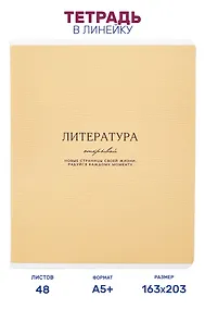 Купить Тетрадь предметная "Литература", 48 листов в линейку серии "Dreamy", со справочным материалом, на скрепке, Be Smart — Фото №1