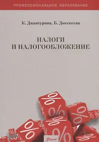 Купить Налоги и налогооблажение. Практикум — Фото №1