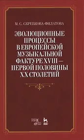 Купить Эволюционные процессы в европейской музыкальной фактуре XVIII - первой половины XX столетий — Фото №1