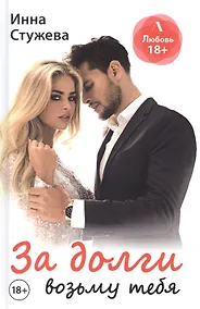 Купить За долги возьму тебя — Фото №1