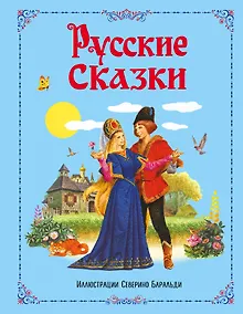 Купить Русские сказки — Фото №1