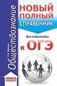 Купить ОГЭ. Обществознание (70x90/32). Новый полный справочник для подготовки к ОГЭ — Фото №1