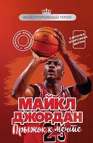 Купить Майкл Джордан. Прыжок к мечте (с карточкой) — Фото №1