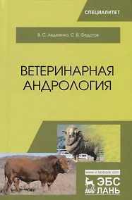 Купить Ветеринарная андрология — Фото №1