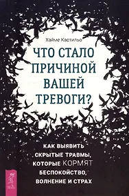 Купить Что стало причиной вашей тревоги? Как выявить скрытые травмы, которые кормят беспокойство, волнение и страх — Фото №1