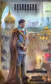 Купить Империя. Виват император! : [фантаст. роман] — Фото №1