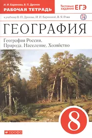 Купить География. География России. Природа. Население. Хозяйство. 8 класс. Рабочая тетрадь (к учебнику В.П. Дронова, И.И. Бариновой, В.Я. Рома) — Фото №1