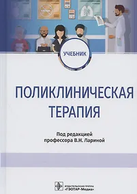 Купить Поликлиническая терапия: учебник — Фото №1