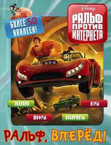 Купить Ральф против интернета. Ральф, вперёд! (с наклейками) — Фото №1