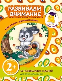 Купить Развиваем внимание — Фото №1