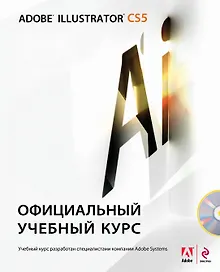 Купить Adobe Illustrator CS5 : официальный учебный курс / + CD — Фото №1