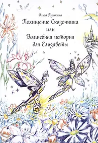 Купить Похищение Сказочника или Волшебная история для Елизаветы — Фото №1