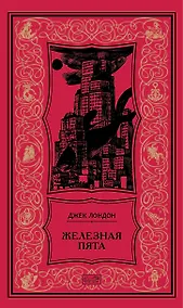 Купить Железная пята: Роман, повесть, рассказы — Фото №1