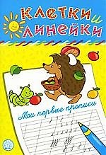 Купить Клетки и линейки Мои первые прописи/ ежик — Фото №1
