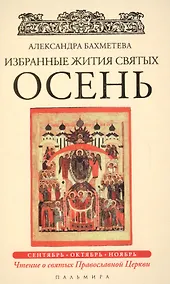 Купить Избранные жития Святых. Осень: Сентябрь. Октябрь. Ноябрь — Фото №1